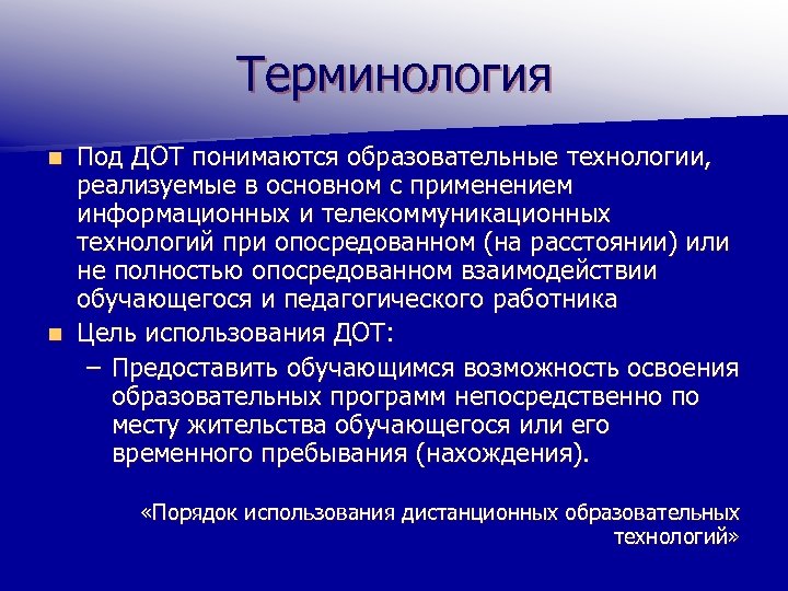 Терминология Под ДОТ понимаются образовательные технологии, реализуемые в основном с применением информационных и телекоммуникационных