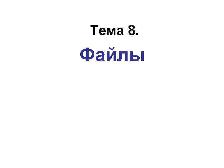 Тема 8. Файлы 