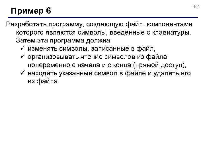 Пример 6 Разработать программу, создающую файл, компонентами которого являются символы, введенные с клавиатуры. Затем