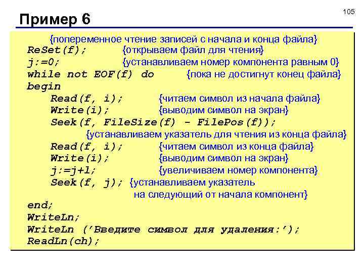 Пример 6 105 {попеременное чтение записей с начала и конца файла} Re. Set(f); {открываем