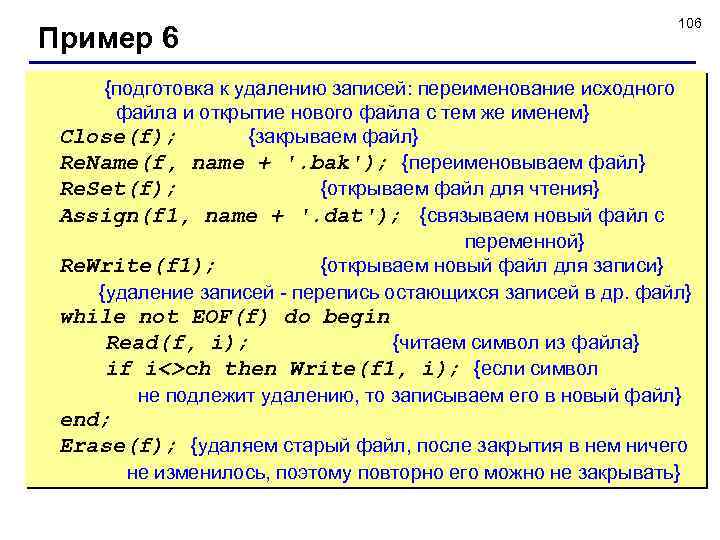 Пример 6 106 {подготовка к удалению записей: переименование исходного файла и открытие нового файла