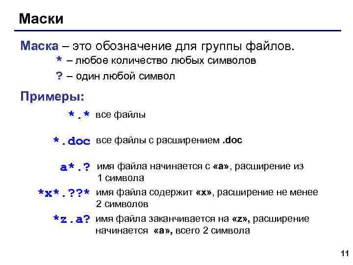 Маски Маска – это обозначение для группы файлов. * – любое количество любых символов