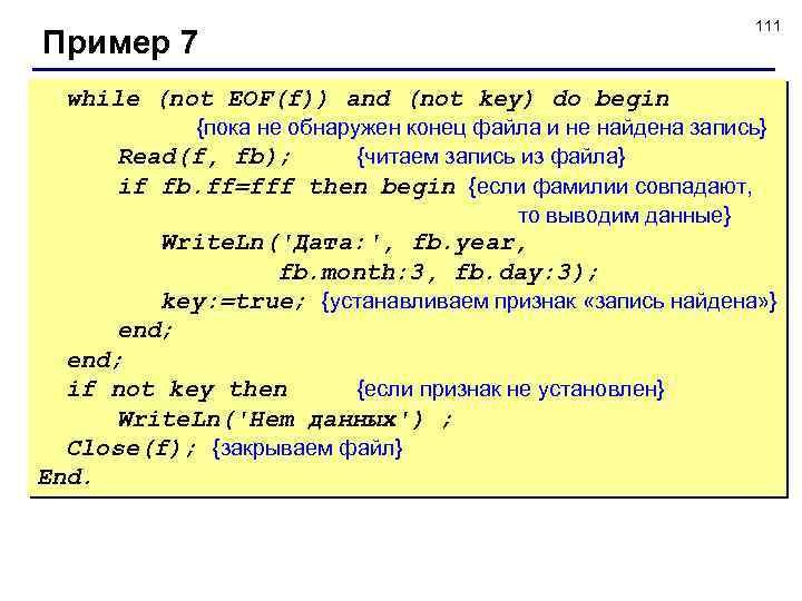 Пример 7 111 while (not EOF(f)) and (not key) do begin {пока не обнаружен