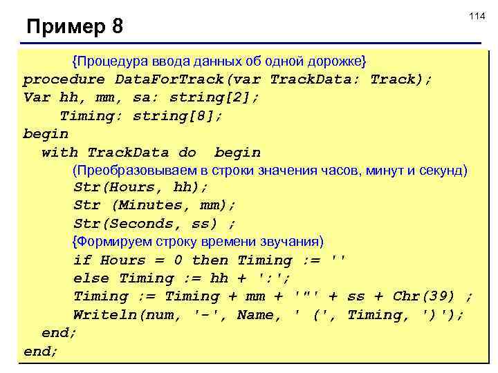 Пример 8 114 {Процедура ввода данных об одной дорожке} procedure Data. For. Track(var Track.