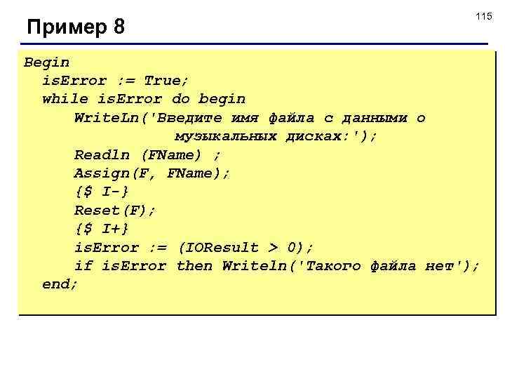 Пример 8 115 Begin is. Error : = True; while is. Error do begin