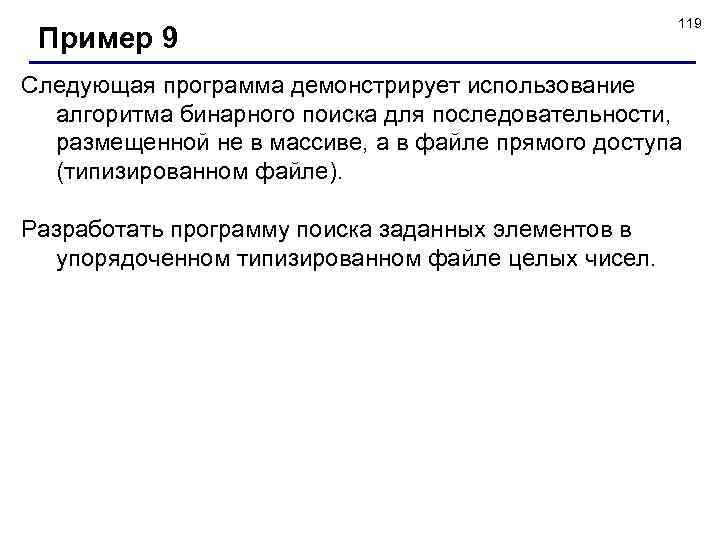 Пример 9 119 Следующая программа демонстрирует использование алгоритма бинарного поиска для последовательности, размещенной не