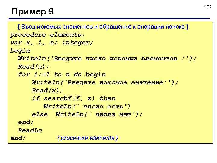 Пример 9 { Ввод искомых элементов и обращение к операции поиска } procedure elements;