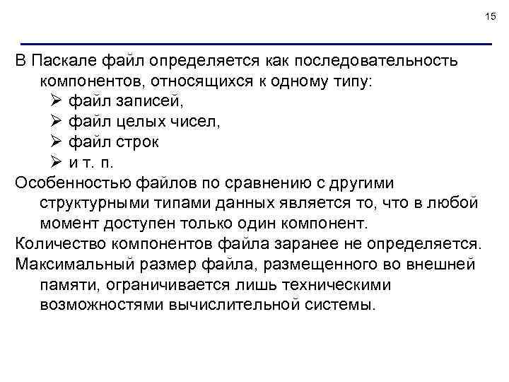 15 В Паскале файл определяется как последовательность компонентов, относящихся к одному типу: Ø файл