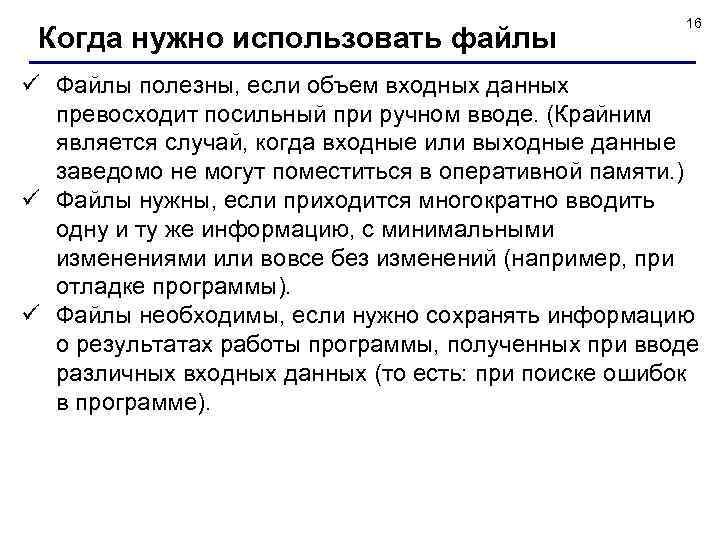 Когда нужно использовать файлы 16 ü Файлы полезны, если объем входных данных превосходит посильный