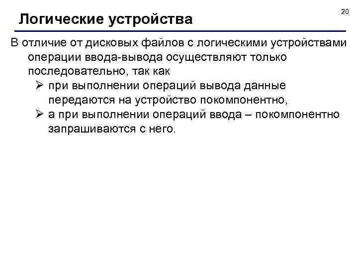 Логические устройства 20 В отличие от дисковых файлов с логическими устройствами операции ввода-вывода осуществляют