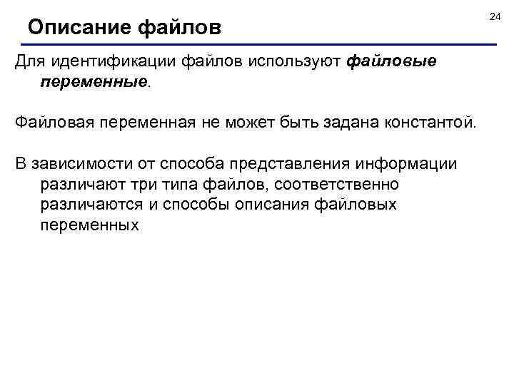 Описание файлов Для идентификации файлов используют файловые переменные. Файловая переменная не может быть задана