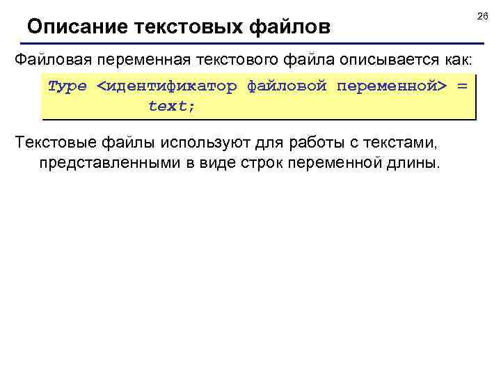 Описание текстовых файлов Файловая переменная текстового файла описывается как: Туре <идентификатор файловой переменной> =