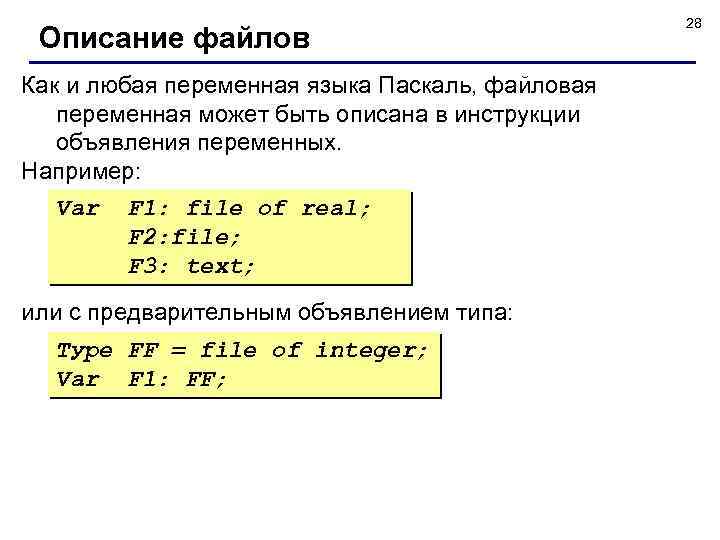 Описание файлов Как и любая переменная языка Паскаль, файловая переменная может быть описана в