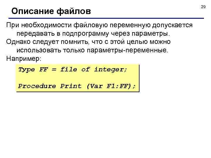 Описание файлов При необходимости файловую переменную допускается передавать в подпрограмму через параметры. Однако следует