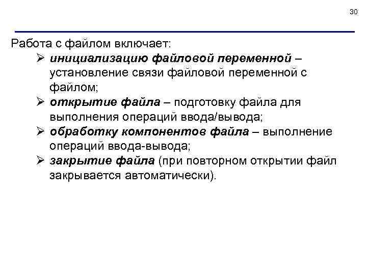 30 Работа с файлом включает: Ø инициализацию файловой переменной – установление связи файловой переменной