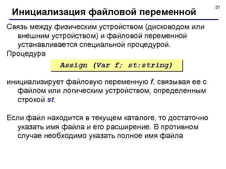 Инициализация файловой переменной Связь между физическим устройством (дисководом или внешним устройством) и файловой переменной