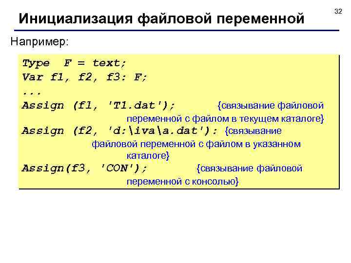 Инициализация файловой переменной Например: Туре F = text; Var f 1, f 2, f