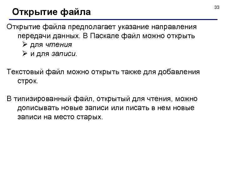 Открытие файла предполагает указание направления передачи данных. В Паскале файл можно открыть Ø для