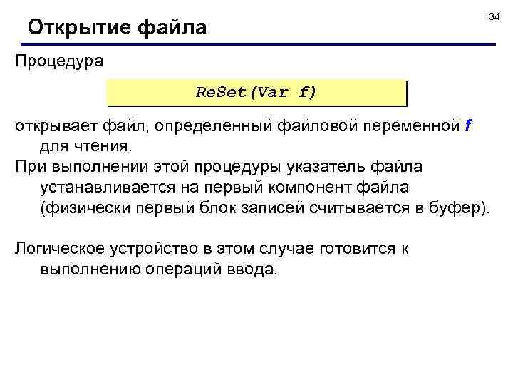 Открытие файла 34 Процедура Re. Set(Var f) открывает файл, определенный файловой переменной f для