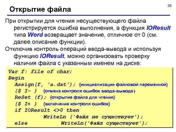 Открытие файла 35 При открытии для чтения несуществующего файла регистрируется ошибка выполнения, а функция