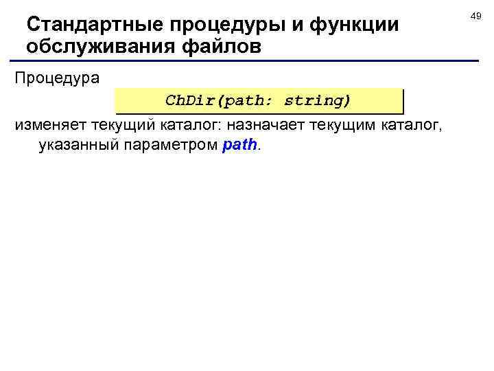 Стандартные процедуры и функции обслуживания файлов Процедура Ch. Dir(path: string) изменяет текущий каталог: назначает