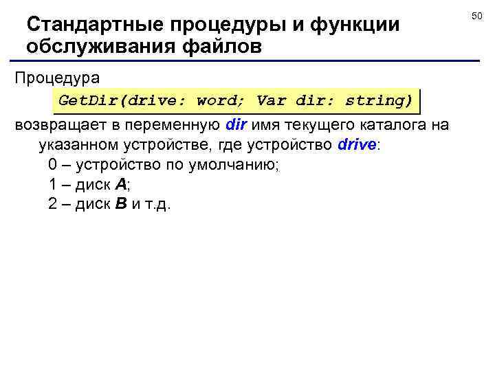 Стандартные процедуры и функции обслуживания файлов Процедура Get. Dir(drive: word; Var dir: string) возвращает