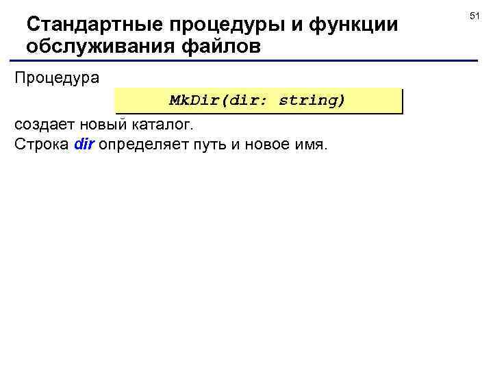 Стандартные процедуры и функции обслуживания файлов Процедура Mk. Dir(dir: string) создает новый каталог. Строка