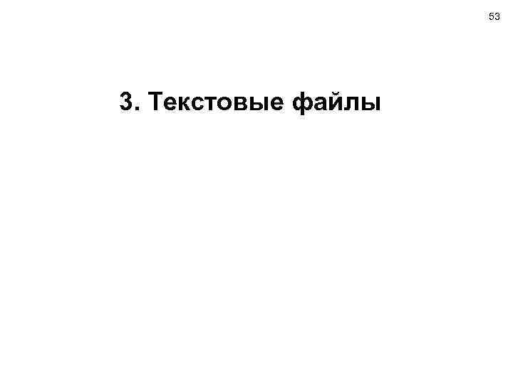 53 3. Текстовые файлы 