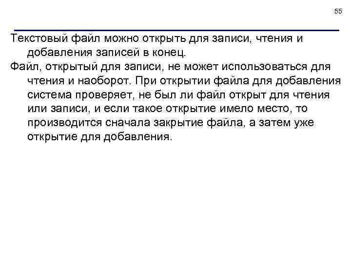 55 Текстовый файл можно открыть для записи, чтения и добавления записей в конец. Файл,