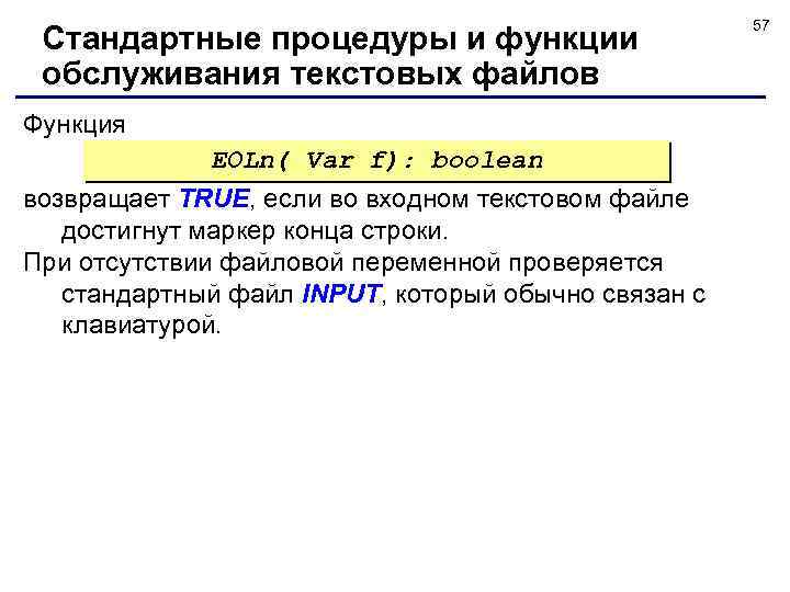 Стандартные процедуры и функции обслуживания текстовых файлов Функция EOLn( Var f): boolean возвращает TRUE,