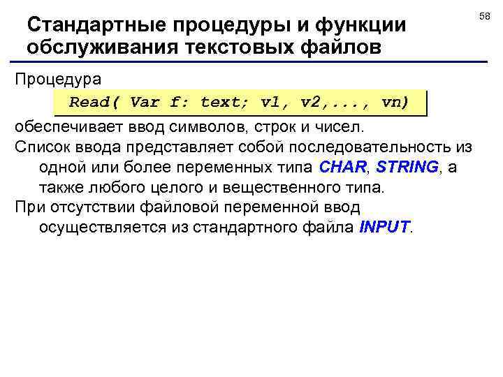 Стандартные процедуры и функции обслуживания текстовых файлов Процедура Read( Var f: text; vl, v