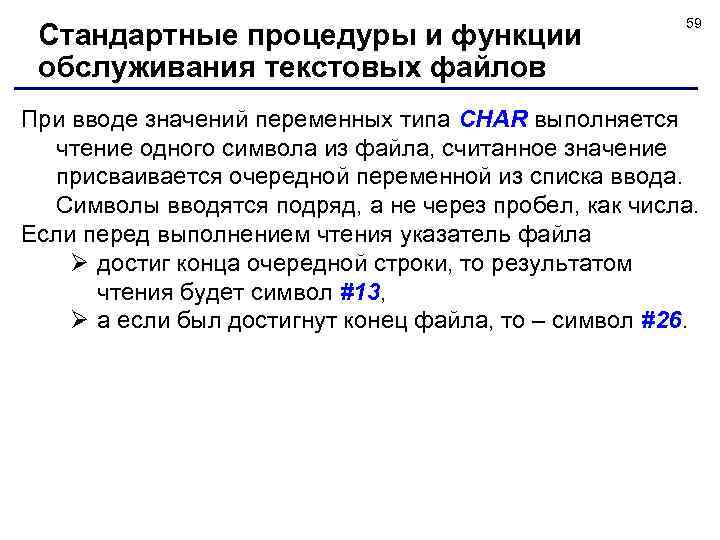 Стандартные процедуры и функции обслуживания текстовых файлов 59 При вводе значений переменных типа CHAR