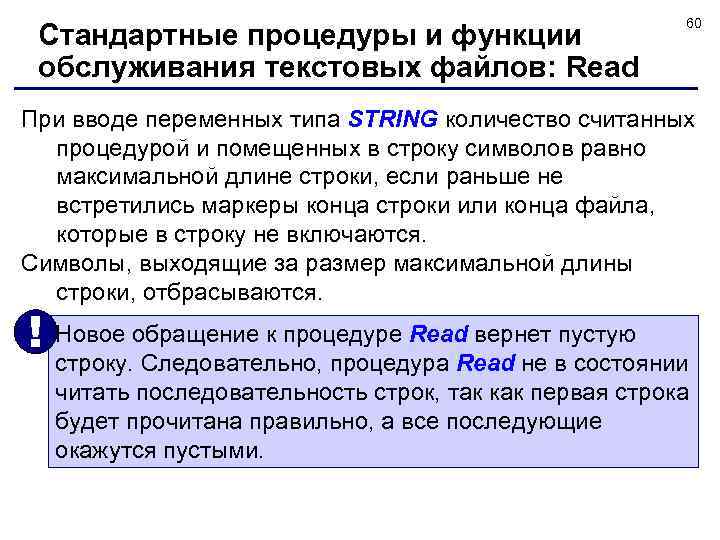 Стандартные процедуры и функции обслуживания текстовых файлов: Read 60 При вводе переменных типа STRING