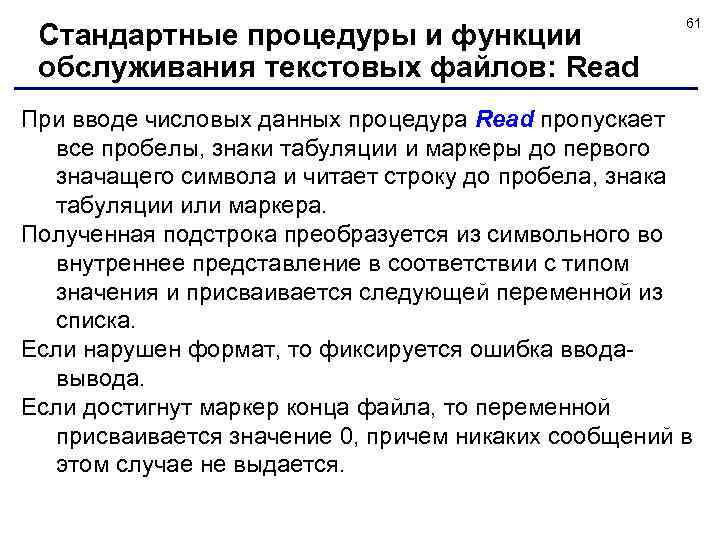 Стандартные процедуры и функции обслуживания текстовых файлов: Read 61 При вводе числовых данных процедура