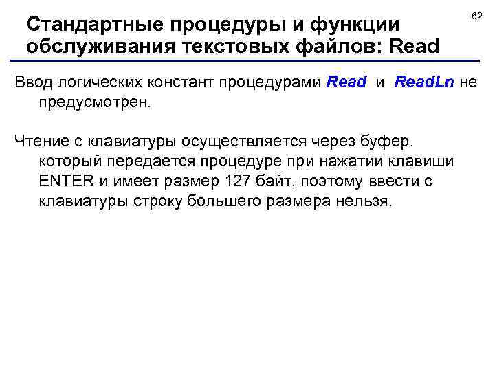 Стандартные процедуры и функции обслуживания текстовых файлов: Read 62 Ввод логических констант процедурами Read.