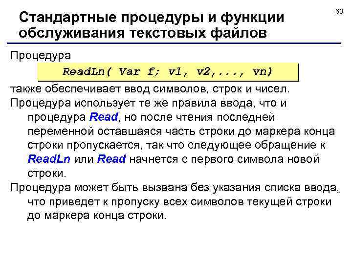 Стандартные процедуры и функции обслуживания текстовых файлов 63 Процедура Read. Ln( Var f; vl,