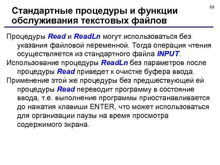 Стандартные процедуры и функции обслуживания текстовых файлов 64 Процедуры Read и Read. Ln могут