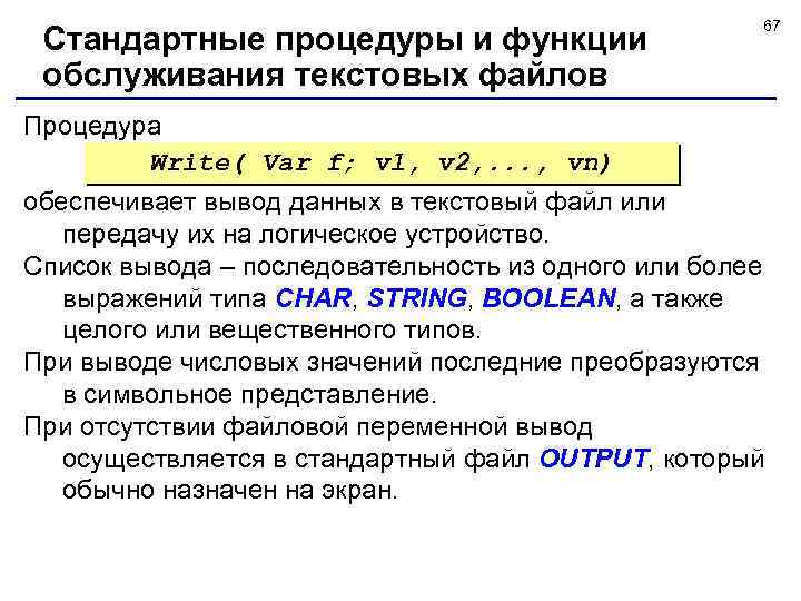 Стандартные процедуры и функции обслуживания текстовых файлов 67 Процедура Write( Var f; vl, v