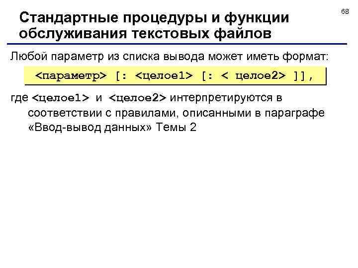 Стандартные процедуры и функции обслуживания текстовых файлов Любой параметр из списка вывода может иметь