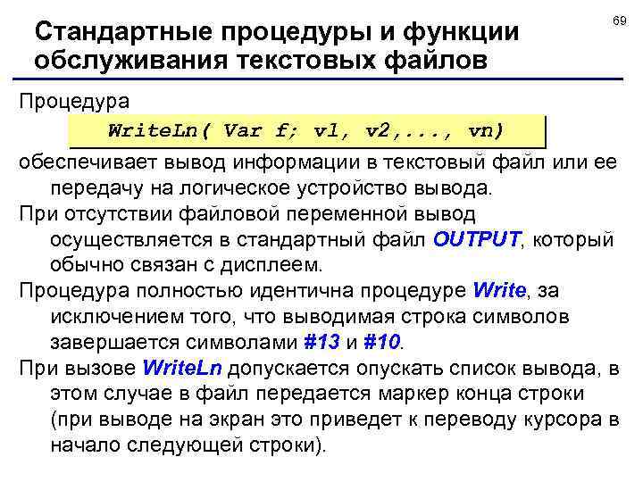 Стандартные процедуры и функции обслуживания текстовых файлов 69 Процедура Write. Ln( Var f; vl,