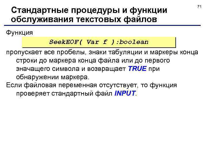 Стандартные процедуры и функции обслуживания текстовых файлов 71 Функция Seek. EOF( Var f ):