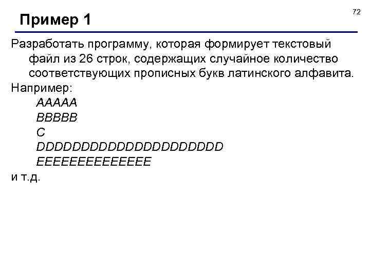 Пример 1 72 Разработать программу, которая формирует текстовый файл из 26 строк, содержащих случайное