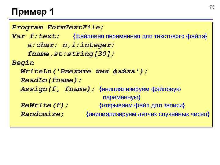 73 Пример 1 Program Form. Text. File; Var f: text; {файловая переменная для текстового