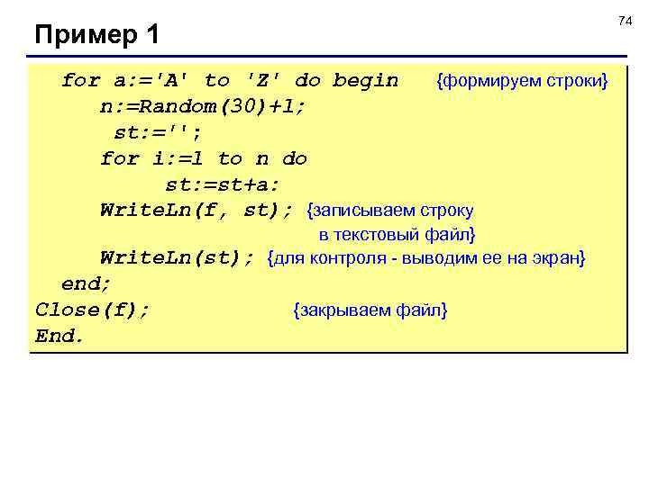 74 Пример 1 for а: ='А' to 'Z' do begin {формируем строки} n: =Random(30)+l;