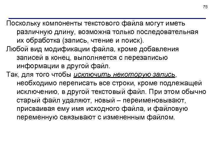 75 Поскольку компоненты текстового файла могут иметь различную длину, возможна только последовательная их обработка