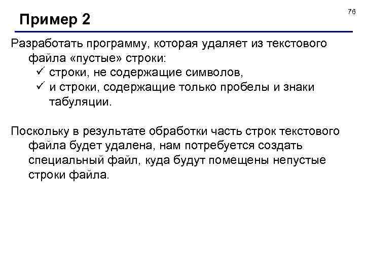 Пример 2 Разработать программу, которая удаляет из текстового файла «пустые» строки: ü строки, не