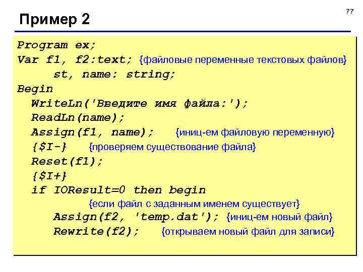 Пример 2 77 Program ex; Var f 1, f 2: text; {файловые переменные текстовых