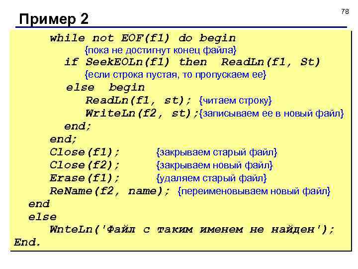 78 Пример 2 while not EOF(f 1) do begin {пока не достигнут конец файла}