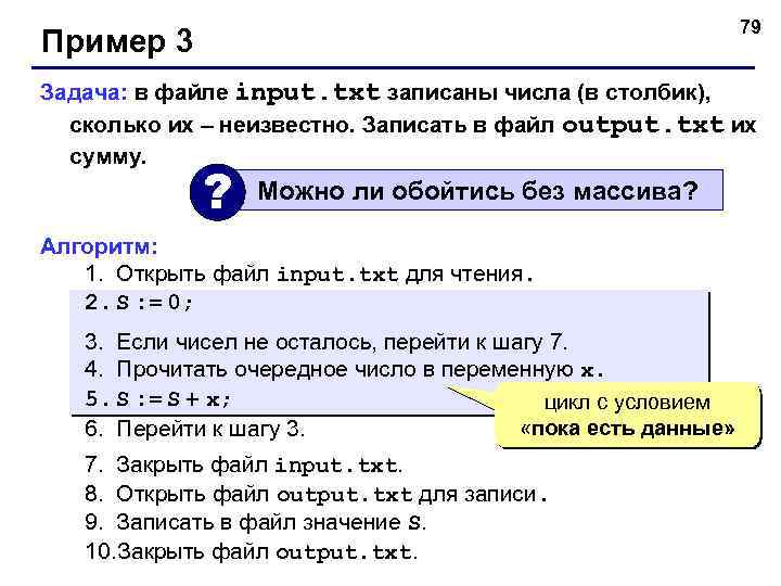 79 Пример 3 Задача: в файле input. txt записаны числа (в столбик), сколько их