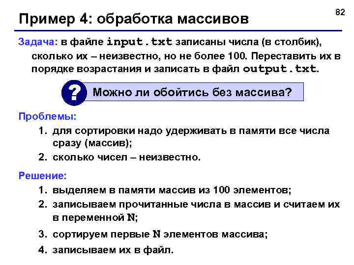 Пример 4: обработка массивов 82 Задача: в файле input. txt записаны числа (в столбик),